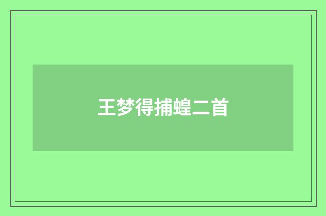 王梦得捕蝗二首