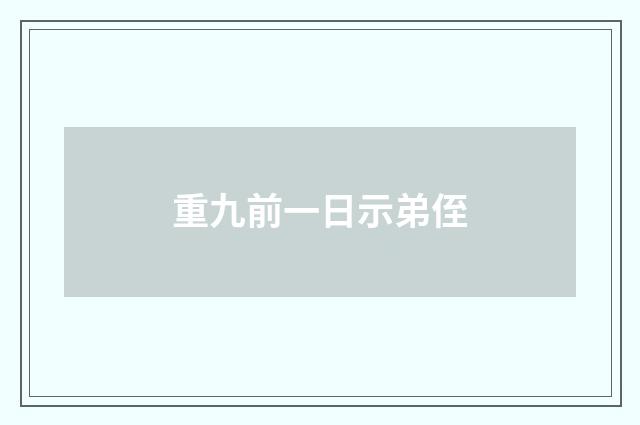 重九前一日示弟侄