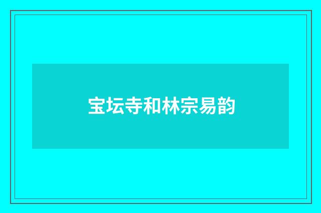 宝坛寺和林宗易韵