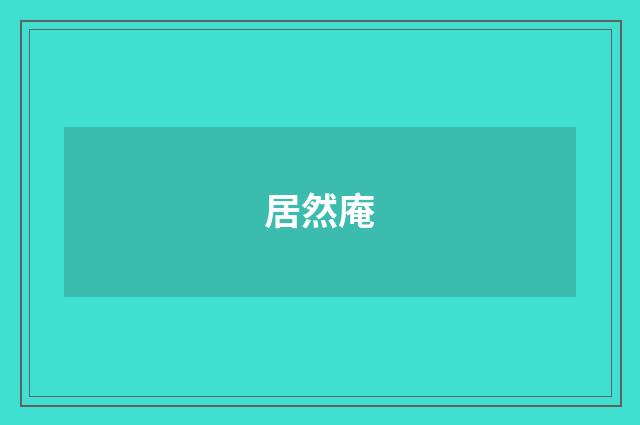 居然庵