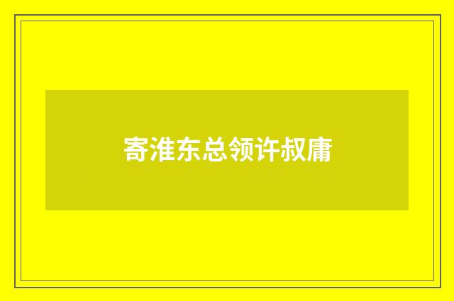 寄淮东总领许叔庸