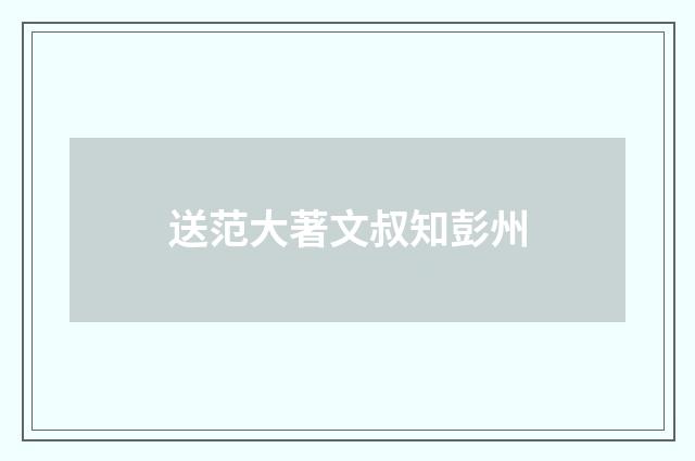 送范大著文叔知彭州