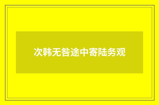 次韩无咎途中寄陆务观
