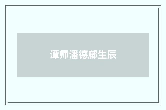 潭师潘德鄜生辰