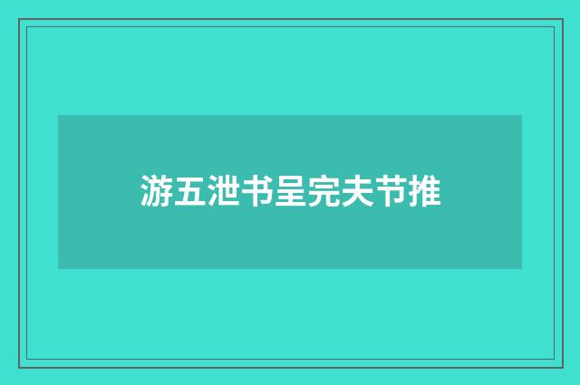 游五泄书呈完夫节推