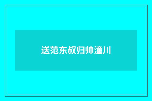 送范东叔归帅潼川