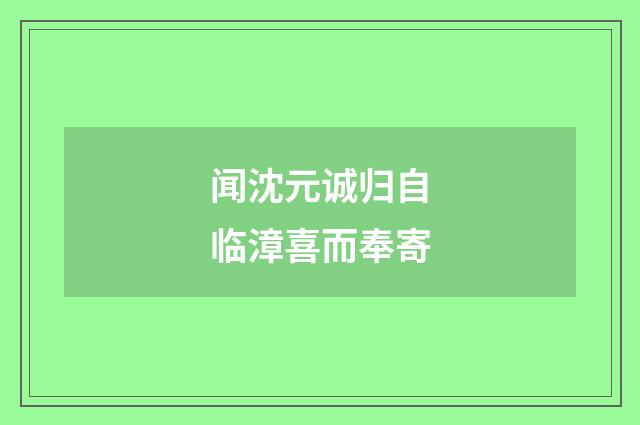 闻沈元诚归自临漳喜而奉寄