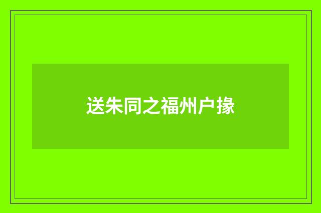 送朱同之福州户掾