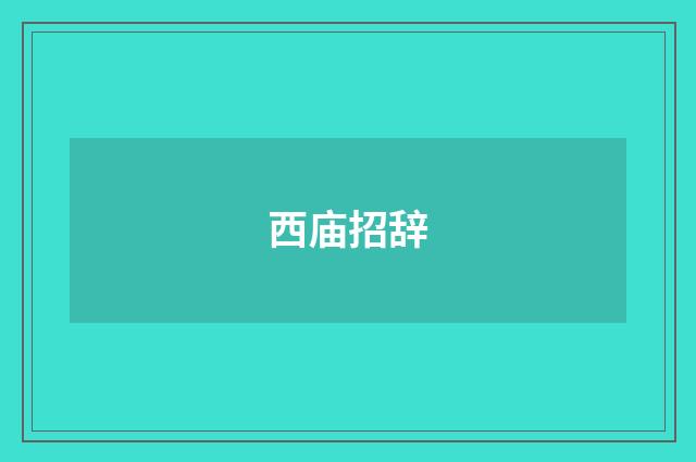 西庙招辞