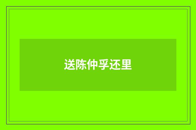 送陈仲孚还里