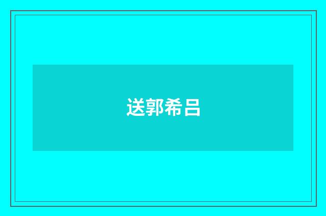 送郭希吕
