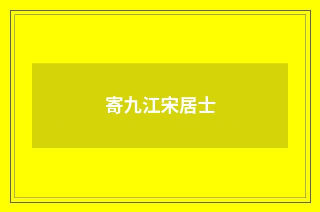 寄九江宋居士