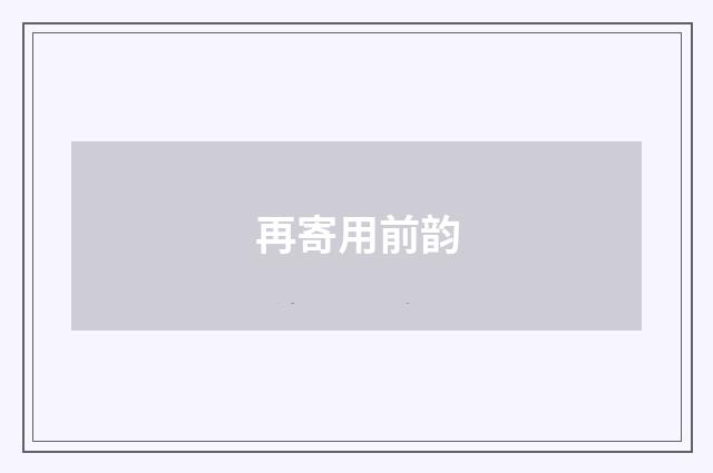 再寄用前韵