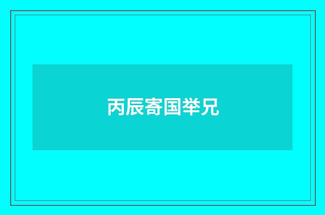 丙辰寄国举兄