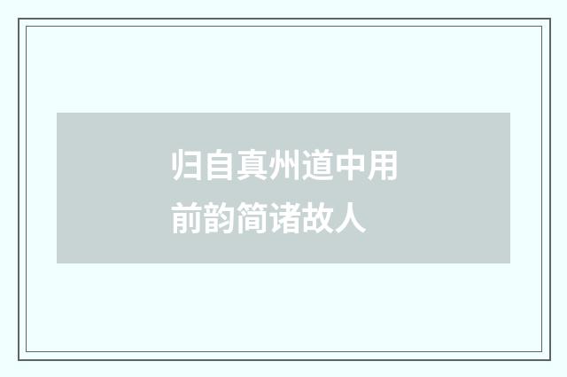 归自真州道中用前韵简诸故人