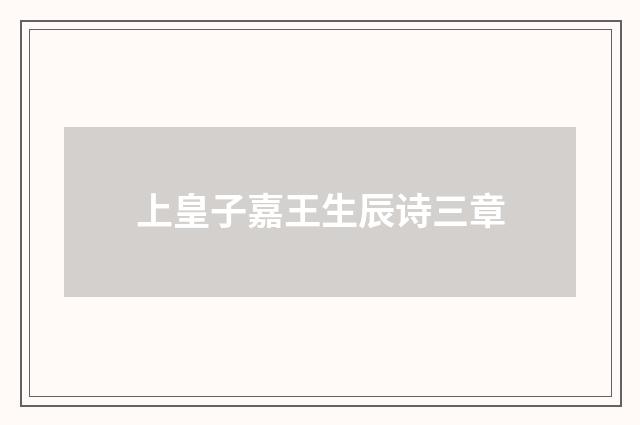 上皇子嘉王生辰诗三章