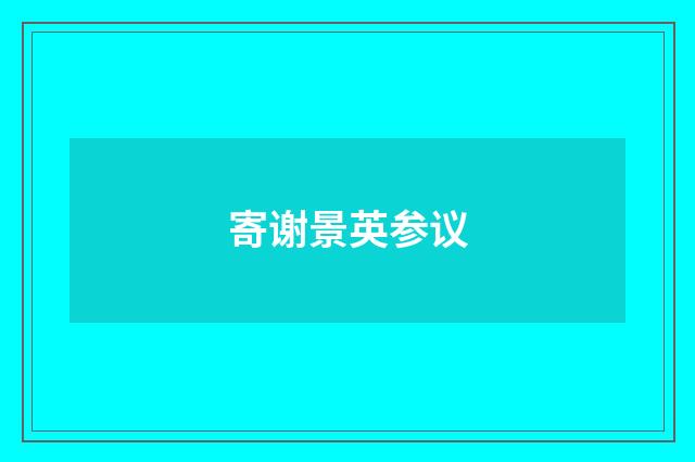 寄谢景英参议