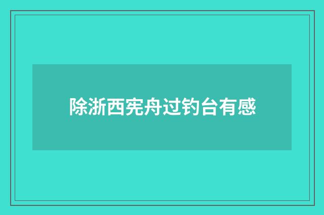 除浙西宪舟过钓台有感