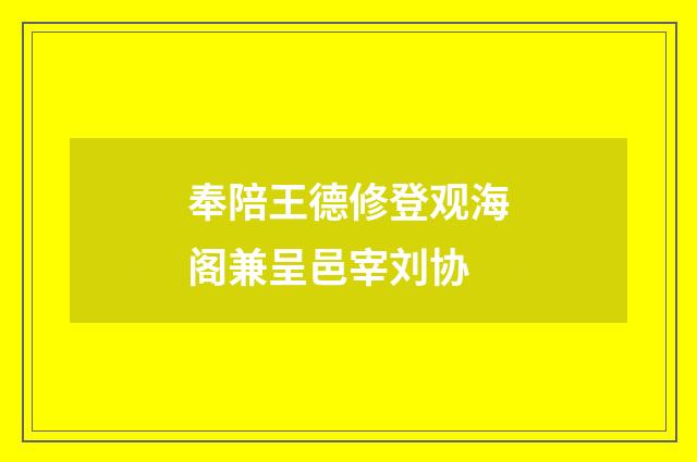 奉陪王德修登观海阁兼呈邑宰刘协