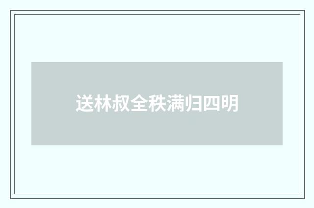 送林叔全秩满归四明