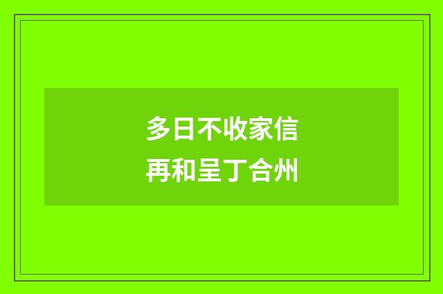 多日不收家信再和呈丁合州