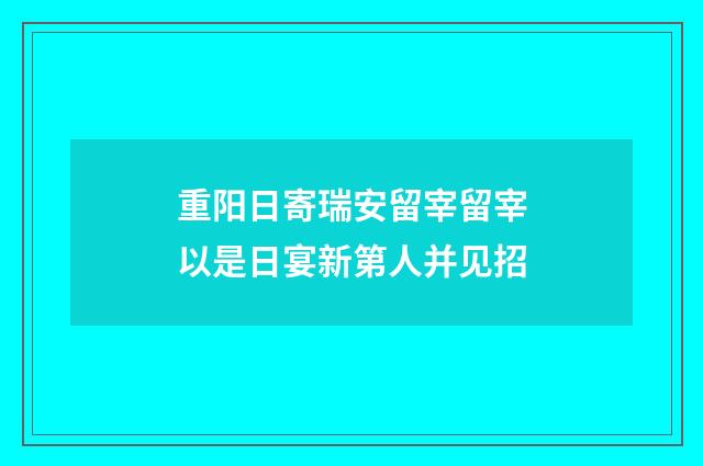 重阳日寄瑞安留宰留宰以是日宴新第人并见招