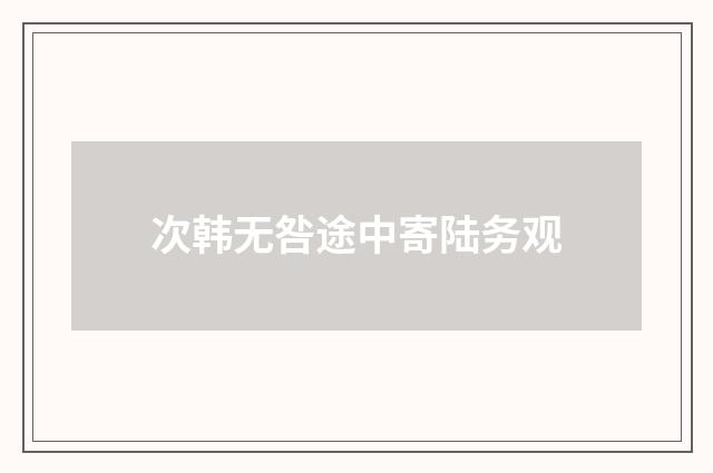 次韩无咎途中寄陆务观