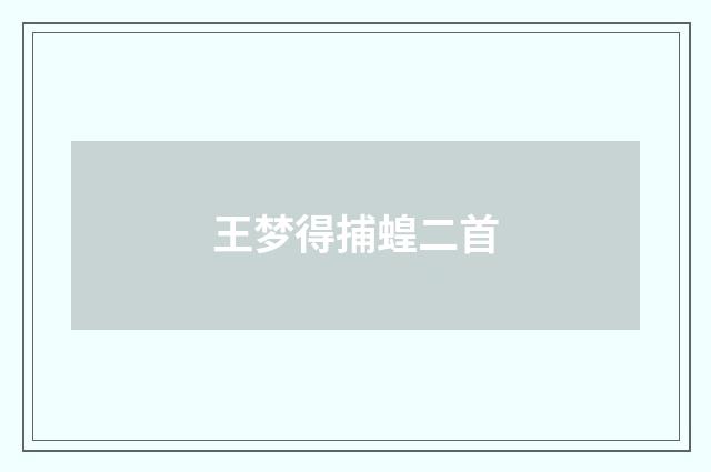 王梦得捕蝗二首