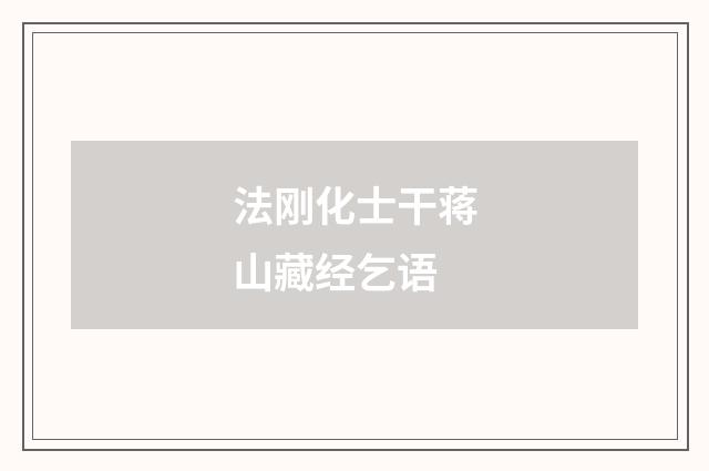 法刚化士干蒋山藏经乞语