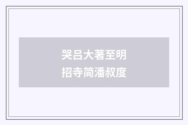 哭吕大著至明招寺简潘叔度