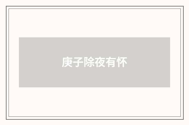 庚子除夜有怀