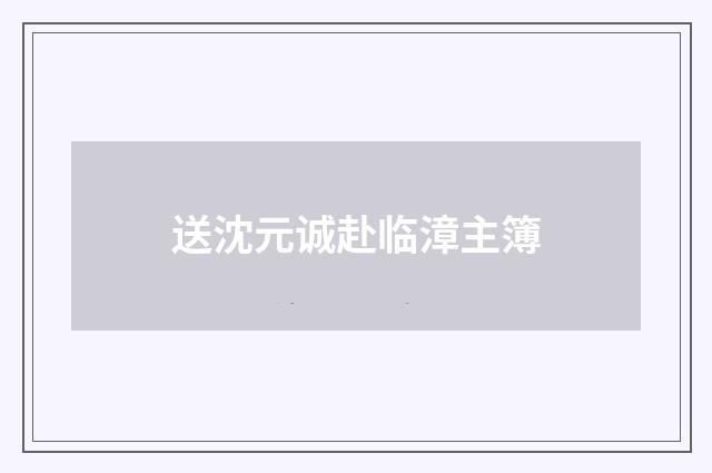 送沈元诚赴临漳主簿