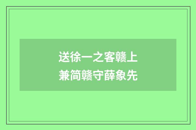送徐一之客赣上兼简赣守薛象先