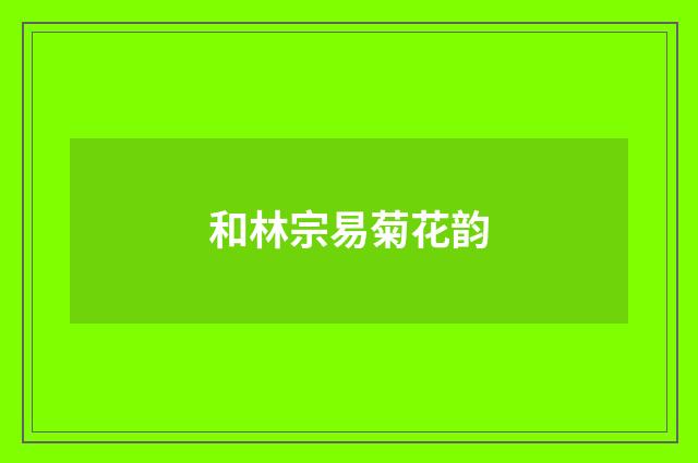 和林宗易菊花韵