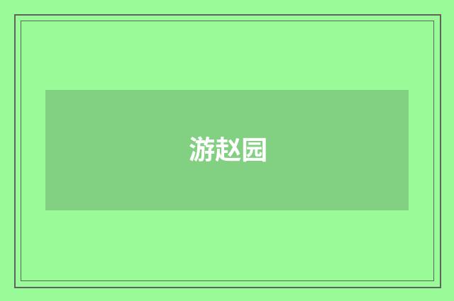 游赵园