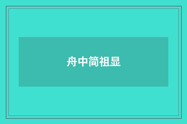 舟中简祖显