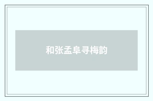和张孟阜寻梅韵