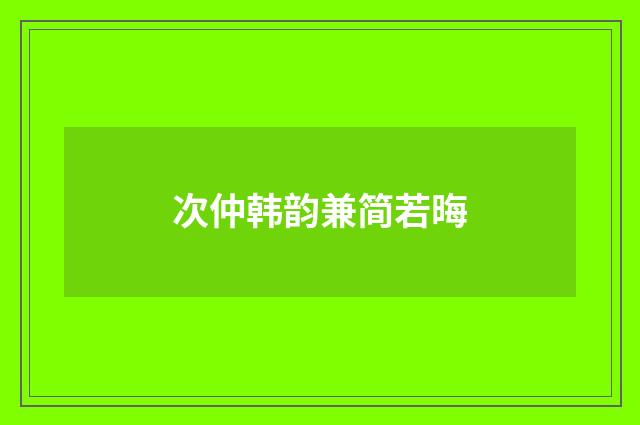 次仲韩韵兼简若晦
