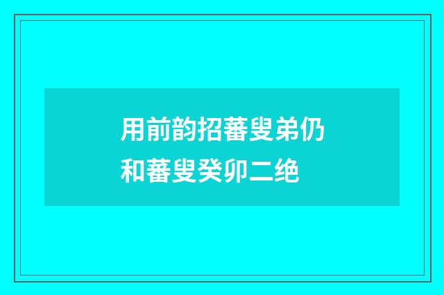 用前韵招蕃叟弟仍和蕃叟癸卯二绝
