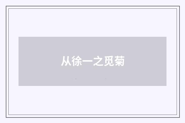 从徐一之觅菊