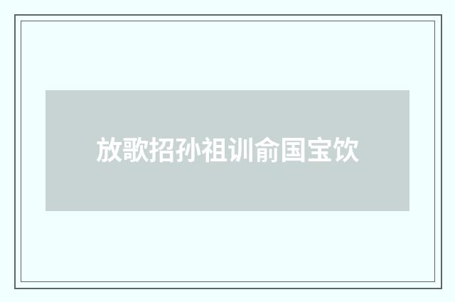 放歌招孙祖训俞国宝饮