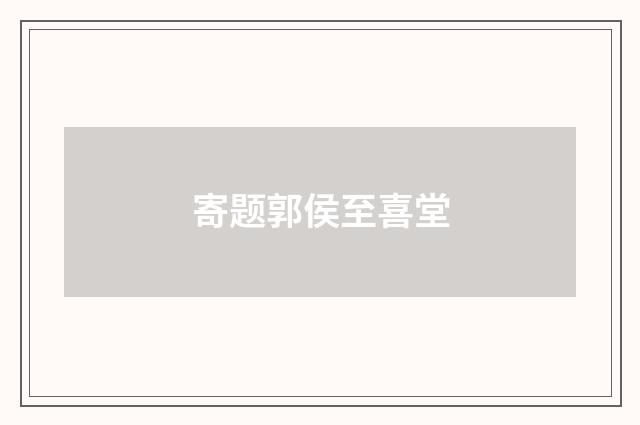 寄题郭侯至喜堂