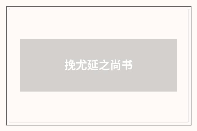 挽尤延之尚书