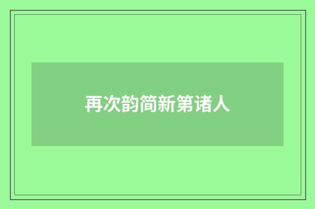 再次韵简新第诸人