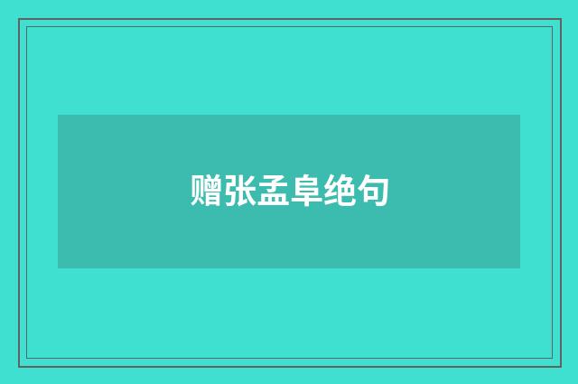 赠张孟阜绝句