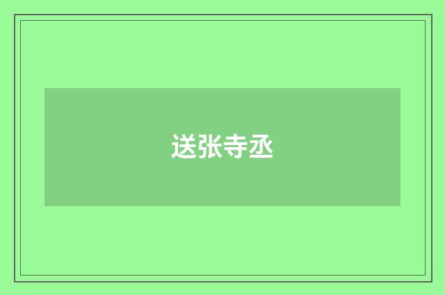 送张寺丞