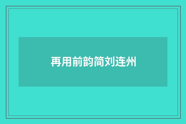 再用前韵简刘连州