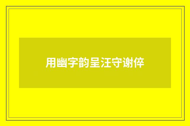 用幽字韵呈汪守谢倅