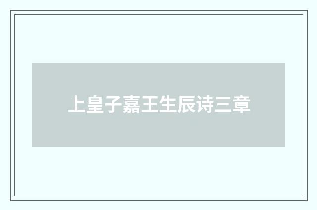 上皇子嘉王生辰诗三章