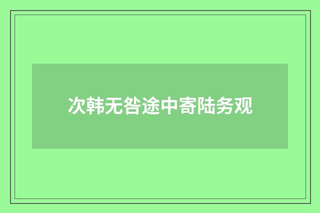 次韩无咎途中寄陆务观